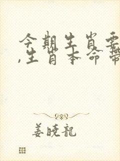 今期生肖要大肖,生肖本命带绿花是什么生肖
