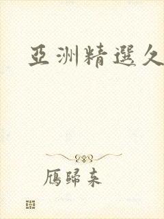 亚洲精选久久久