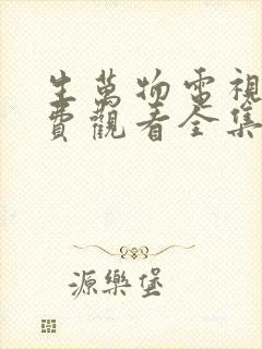生万物电视剧免费观看全集完整版神马