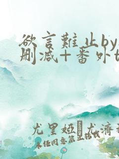 欲言难止by无删减+番外txt