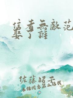 信者无敌范天喜娶了谁