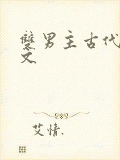 双男主古代训诫文