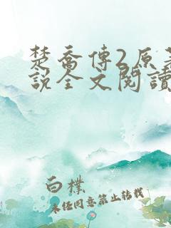 楚乔传2原著小说全文阅读