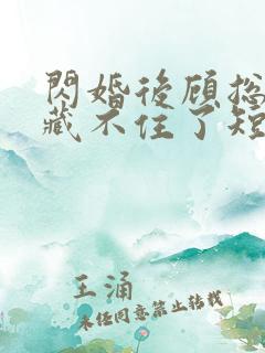 闪婚后顾总马甲藏不住了短剧段清雨