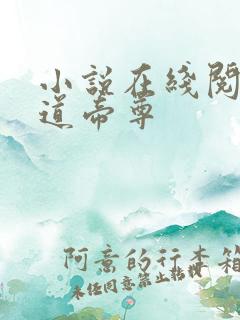 小说在线阅读神道帝尊