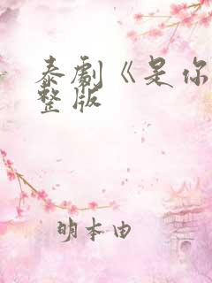 泰剧《是你》完整版