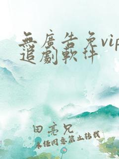 无广告免vip追剧软件