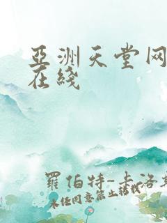 亚洲天堂网av在线