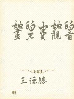 她的山她的海漫画免费观看
