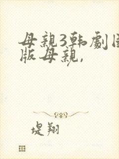 母亲3韩剧国语版母亲,
