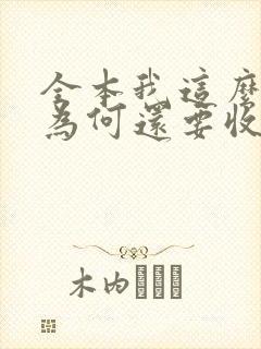 全本我这么天才为何还要收徒弟