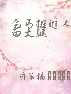 乞丐挺进人妻雪白大腿