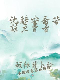 沈辞安乔若兮小说免费看