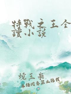 特战之王全文阅读小说