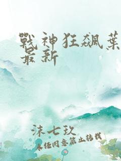 战神狂飙叶无缺最新