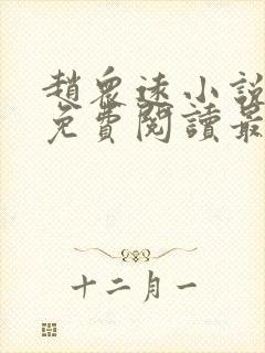赵众远小说全文免费阅读最新章节