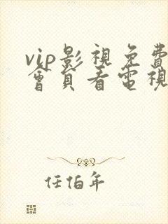 vip影视免费会员看电视剧软件