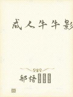 成人牛牛影视