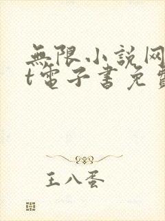 无限小说网txt电子书免费下载