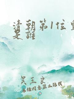 清朝第1位皇帝是谁