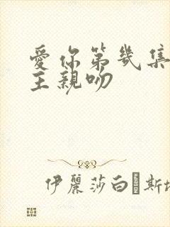 爱你第几集男女主亲吻
