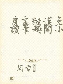 房客糙汉免费阅读笔趣阁小说