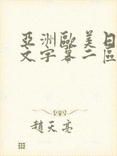 亚洲欧美日韩中文字幕二区