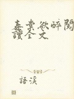 春棠欲醉阅读阅读全文