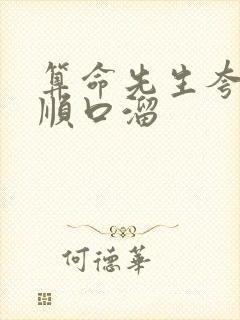算命先生夸人的顺口溜