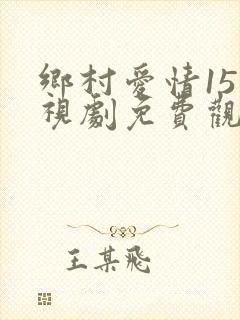 乡村爱情15电视剧免费观看完整版第一季