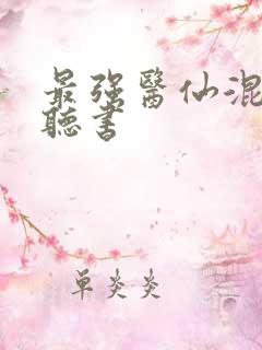 最强医仙混都市听书