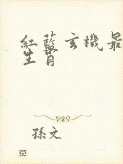 红蓝玄机最正确生肖