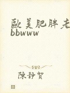 欧美肥胖老妇bbbwww