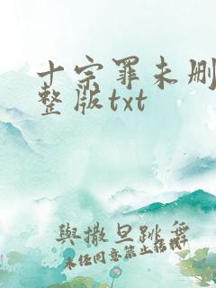十宗罪未删减完整版txt