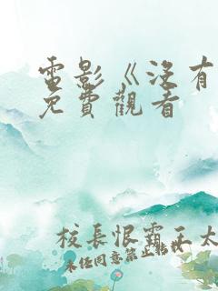 电影《没有爱》免费观看