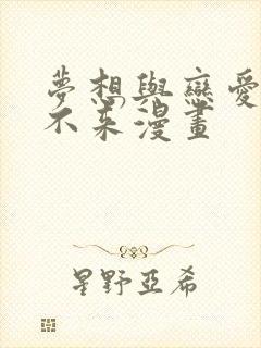 梦想与恋爱划算不来漫画 梦想与恋爱划算不来漫画