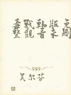 毒战韩版免费完整观看未删减