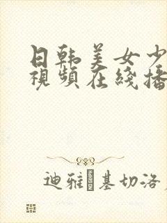 日韩美女少妇性视频在线播放