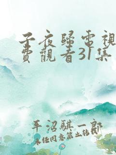 子夜归电视剧免费观看31集在线播放