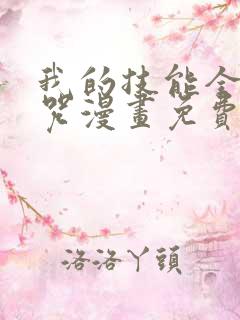 我的技能全是禁咒漫画免费