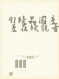 91精品国产自产在线观看,