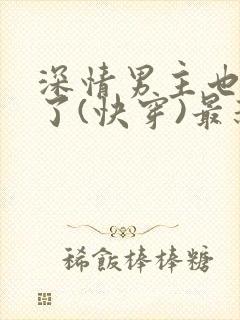 深情男主也出轨了(快穿)最新