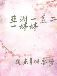 亚洲一区二区色一婷婷