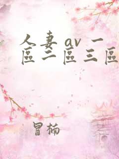 人妻 av 一区二区三区