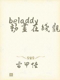 beladdy动画在线观看免费