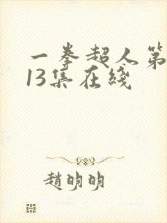 一拳超人第三季13集在线