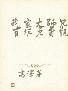 我家大师兄脑子有坑免费观看在线观看全集
