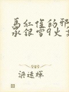 马红俊的邪神传承银雪9火舞
