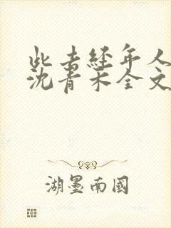 此去经年人未还沈青禾全文阅读小说