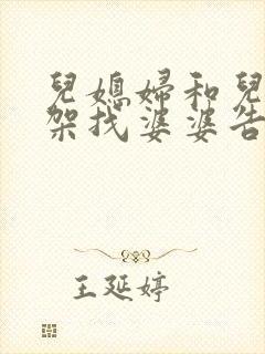 儿媳妇和儿子吵架找婆婆告状